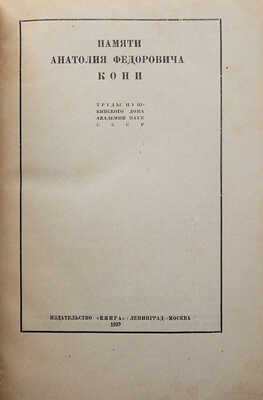 [Собрание В.Г. Лидина]. Памяти Анатолия Федоровича Кони. Труды Пушкинского дома Академии наук СССР. Л.; М.: Книга, 1929.